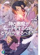 神と悪魔がデートをするなら、どちらが奢るべきか？　～恋は神魔最終戦争のあとで～(富士見ファンタジア文庫)