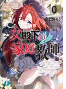 公女殿下の家庭教師０　王立学校編(富士見ファンタジア文庫)