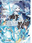 公女殿下の家庭教師20　暁告げし星杖(富士見ファンタジア文庫)