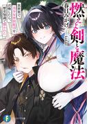 燃えよ剣と魔法　異世界で美少女沖田総司を召喚したら、歴史知識で懐かれた(富士見ファンタジア文庫)