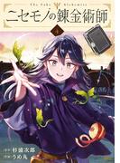 ニセモノの錬金術師　4(MFC)