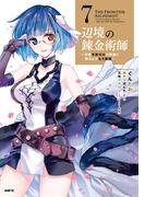 辺境の錬金術師　～今更予算ゼロの職場に戻るとかもう無理～ 7(MFC)