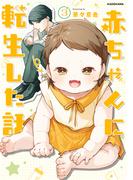 赤ちゃんに転生した話(3)