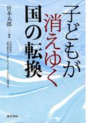 子どもが消えゆく国の転換