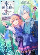 氷の侯爵様に甘やかされたいっ！8～シリアス展開しかない幼女に転生してしまった私の奮闘記～【電子書籍限定書き下ろしSS付き】(Celicaノベルス)
