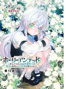 ホーリーアンデッド 　～非モテでぼっちの死霊術士が、聖女に転生してお友達を増やします～【分冊版】１２話(KNコミックス)