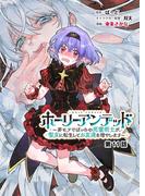 ホーリーアンデッド 　～非モテでぼっちの死霊術士が、聖女に転生してお友達を増やします～【分冊版】１１話(KNコミックス)