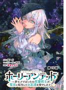 ホーリーアンデッド 　～非モテでぼっちの死霊術士が、聖女に転生してお友達を増やします～【分冊版】１０話(KNコミックス)