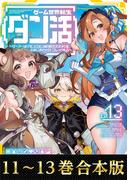 【合本版11-13巻】ゲーム世界転生〈ダン活〉
