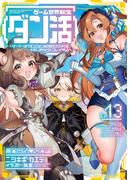 ゲーム世界転生〈ダン活〉13～ゲーマーは【ダンジョン就活のススメ】を〈はじめから〉プレイする～【電子書籍限定書き下ろしSS付き】