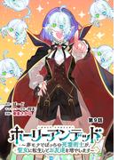 ホーリーアンデッド 　～非モテでぼっちの死霊術士が、聖女に転生してお友達を増やします～【分冊版】９話(KNコミックス)