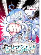 ホーリーアンデッド 　～非モテでぼっちの死霊術士が、聖女に転生してお友達を増やします～【分冊版】８話(KNコミックス)