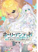 ホーリーアンデッド 　～非モテでぼっちの死霊術士が、聖女に転生してお友達を増やします～【分冊版】７話(KNコミックス)