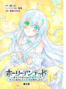 ホーリーアンデッド 　～非モテでぼっちの死霊術士が、聖女に転生してお友達を増やします～【分冊版】６話(KNコミックス)