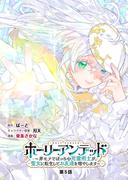 ホーリーアンデッド 　～非モテでぼっちの死霊術士が、聖女に転生してお友達を増やします～【分冊版】５話(KNコミックス)