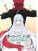 ホーリーアンデッド 　～非モテでぼっちの死霊術士が、聖女に転生してお友達を増やします～【分冊版】４話(KNコミックス)