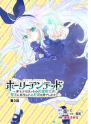 ホーリーアンデッド 　～非モテでぼっちの死霊術士が、聖女に転生してお友達を増やします～【分冊版】３話(KNコミックス)