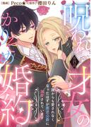 呪われ才女のかりそめ婚約～誰からも愛されなくなったはずが悪逆公爵に溺愛されています～（１５）(COMICエトワール)