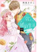 「くじ」から始まる婚約生活～厳正なる抽選の結果、笑わない次期公爵様の婚約者に当選しました～（37）(COMICエトワール)