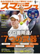 スマッシュ 2025年9月号