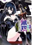 国を追われた竜師さん、拾われた隣国でうっかり無双してしまう。～弱小国家が大陸最強の竜の楽園になるまで～（３）