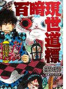 出禁のモグラ公式ファンブック　百暗現世道標