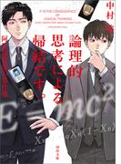 論理的思考による帰結です。阿比留警部の事件簿(河出文庫)