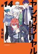 ヤングダイヤル　―少年事件第零課―　プチキス（14）