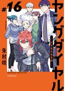 ヤングダイヤル　―少年事件第零課―　プチキス（16）