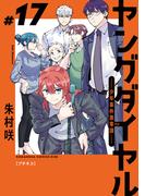ヤングダイヤル　―少年事件第零課―　プチキス（17）