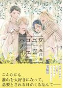 ハコニワノイエ　分冊版（23）