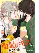 いっそあなたがトドメを刺して　プチデザ（13）