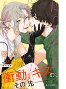 いっそあなたがトドメを刺して　プチデザ（15）