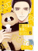 狸田先輩の青春になりたい　ベツフレプチ（５）