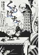 くもはち。