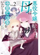 悪役令嬢に転生した母は子育て改革をいたします　～結婚はうんざりなので王太子殿下は聖女様に差し上げますね～（２）