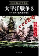 水木しげるの少年戦記　太平洋戦争３　レイテ湾・硫黄島の戦い(中公文庫)