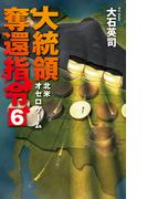 大統領奪還指令６　北米オセロゲーム(C★NOVELS)