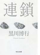 連鎖(中公文庫)