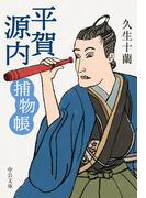 平賀源内捕物帳(中公文庫)