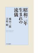 昭和二年生まれの流儀