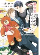 偏食家のためのレストラン【電子書籍限定版】