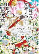 オメガ嫌いの英雄大公と離婚を目指す内職花嫁