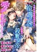可愛げがないと言われた冷血公女ですが、どうやら殺戮皇帝に愛でられているようです(ハニー文庫)