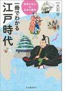 一冊でわかる江戸時代(世界のなかの日本の歴史)