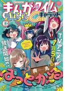 まんがタイムきららキャラット　２０２５年８月号