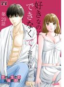 好きなのにできなくて【分冊版】 20話 忘れたい記憶(フレイヤコミックス)