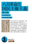 八月革命と国民主権主義 他五篇