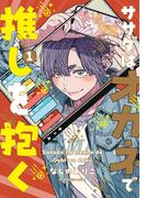ササダはオカネで推しを抱く【コミックス版】(1)(カルコミ)