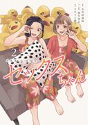 セックスちゃん【コミックス版】(2)(GG-COMICS)